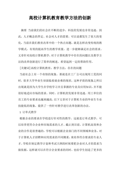 高校计算机教育教学方法的创新