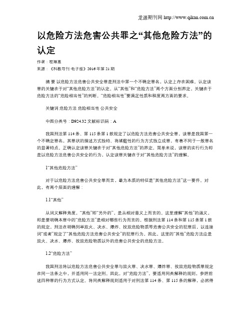 以危险方法危害公共罪之“其他危险方法”的认定