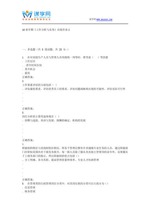 东北大学16春学期《工作分析与实务》在线作业2