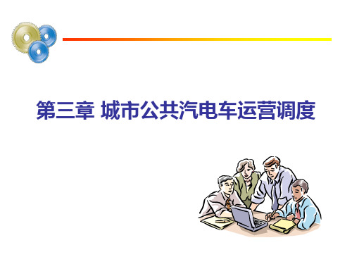 城市公共汽(电)车的运营调度