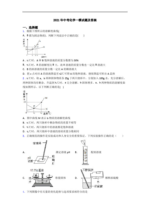 2021年中考化学一模试题及答案