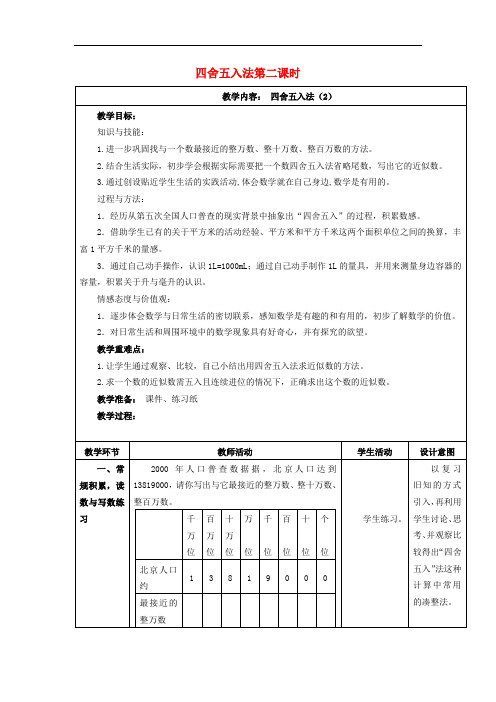 四年级数学上册 2.2 四舍五入法(第2课时)教案 沪教版