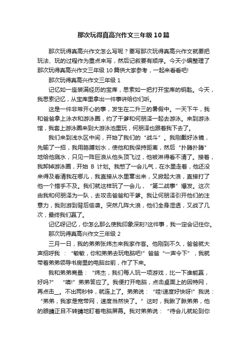 那次玩得真高兴作文三年级10篇