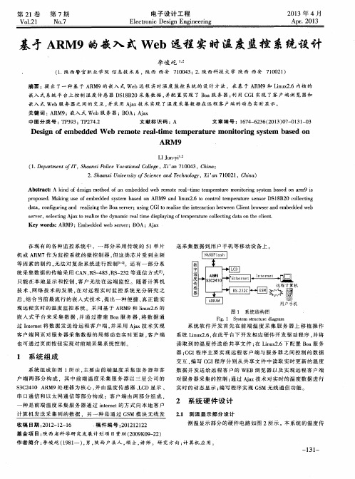 基于ARM9的嵌入式Web远程实时温度监控系统设计