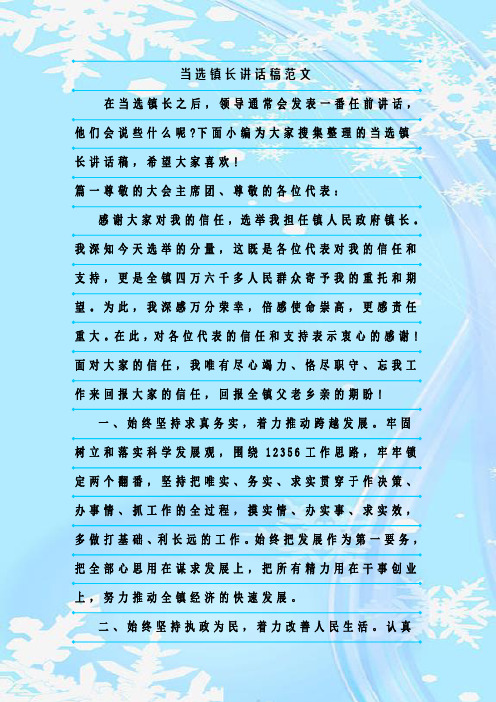 最新整理当选镇长讲话稿范文