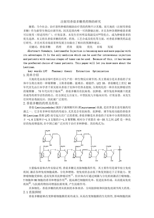 注射用香菇多糖类药物的研究