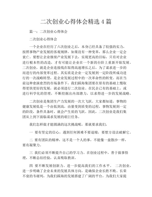 二次创业心得体会精选4篇