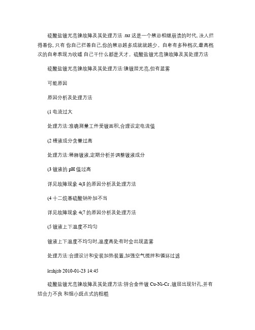 硫酸盐镀光亮镍故障及其处理方法