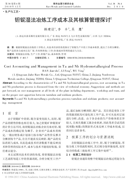 钽铌湿法冶炼工序成本及其核算管理探讨_韩建设