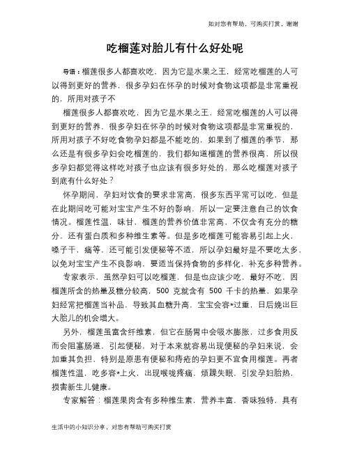 吃榴莲对胎儿有什么好处呢