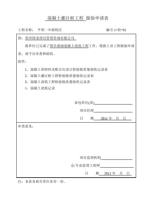 混凝土浇筑工程报验申请表