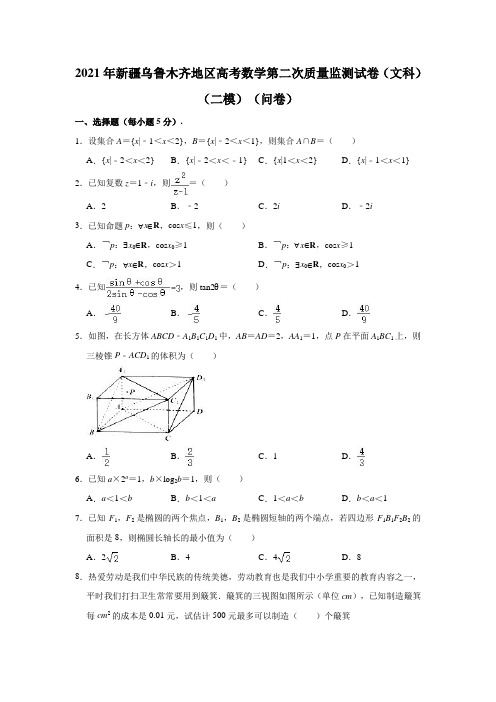 2021年新疆乌鲁木齐地区高考数学第二次质量监测试卷(文科)(二模)(解析版)