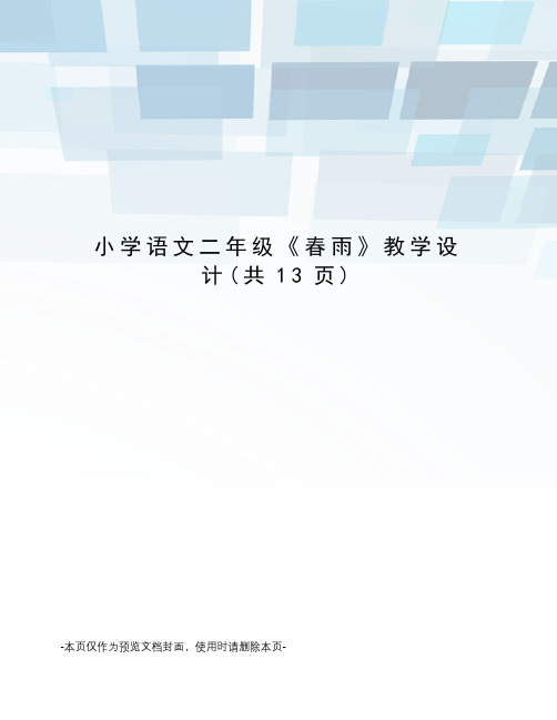 小学语文二年级《春雨》教学设计
