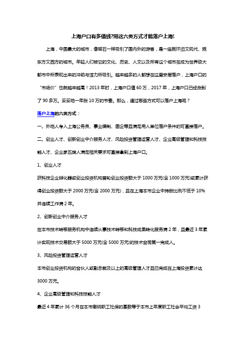 上海户口有多值钱-用这六类方式才能落户上海!
