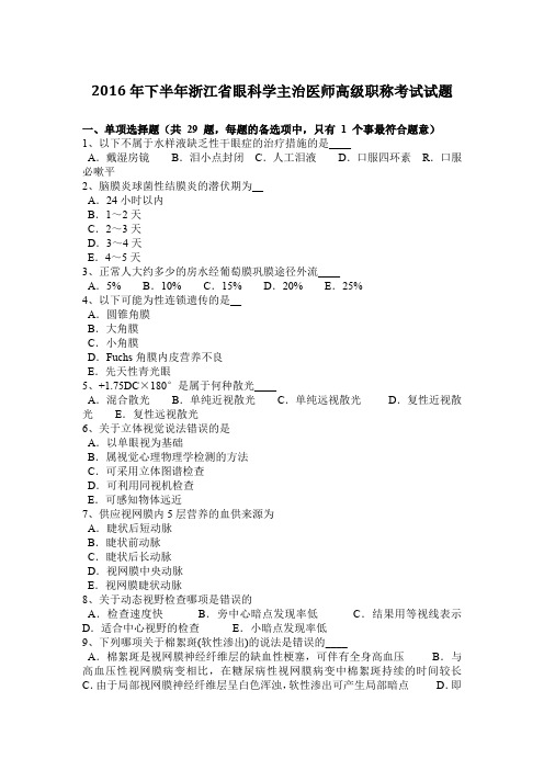 2016年下半年浙江省眼科学主治医师高级职称考试试题