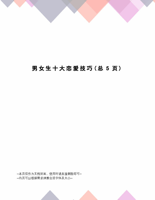 男女生十大恋爱技巧