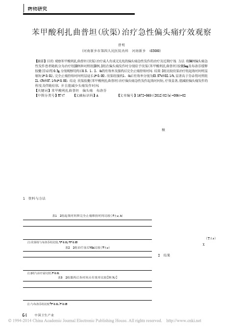 苯甲酸利扎曲普坦_欣渠_治疗急性偏头痛疗效观察_曾明