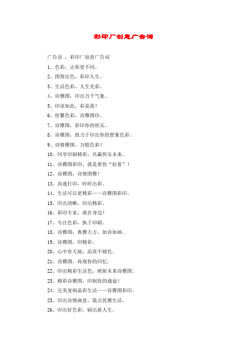 彩印厂创意广告词