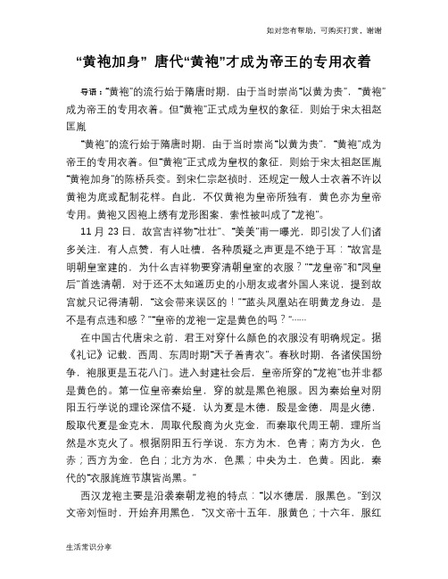 历史趣谈“黄袍加身” 唐代“黄袍”才成为帝王的专用衣着