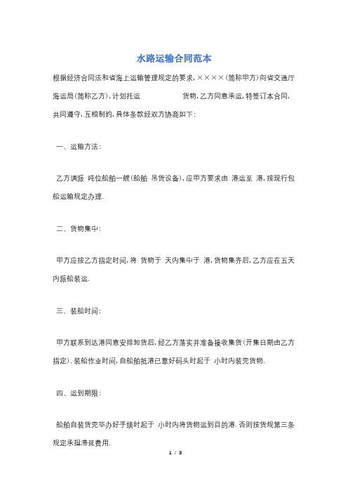 水路运输合同范本