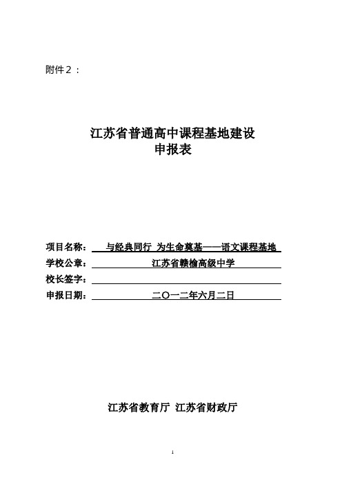 (完整版)江苏省赣榆高级中学语文课程基地建设申报表(修)