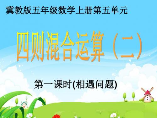 五年级上册数学四则混合运算(二)冀教版 (2)
