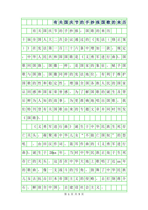 2019年有关国庆节的手抄报-国歌的来历