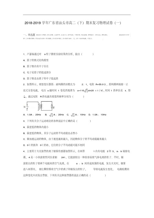 广东省汕头市2018-2019学年高二物理下学期期末复习试卷(一)(含解析)