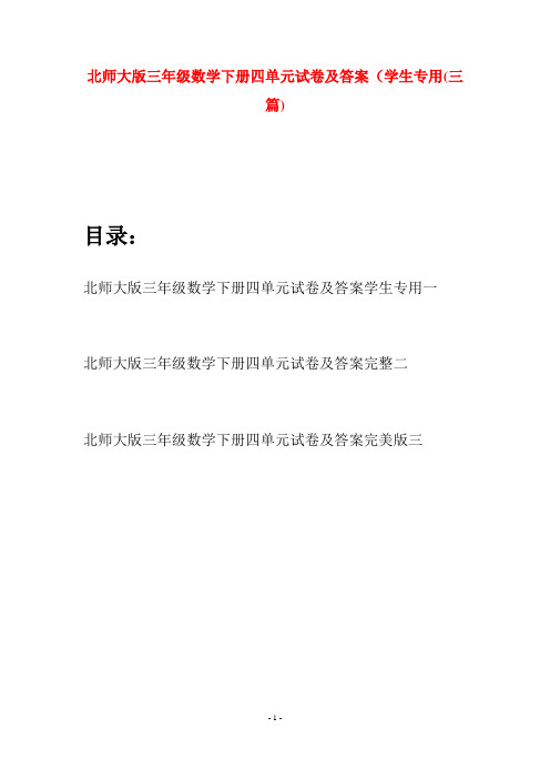 北师大版三年级数学下册四单元试卷及答案学生专用(三篇)