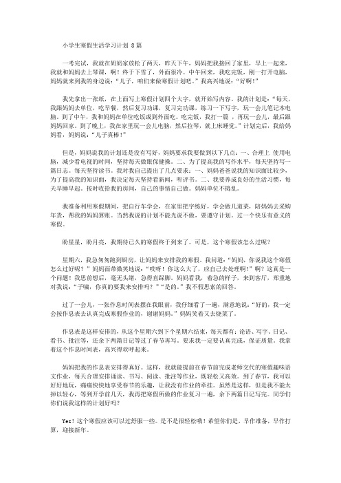 2020年小学生寒假生活学习计划【精品】