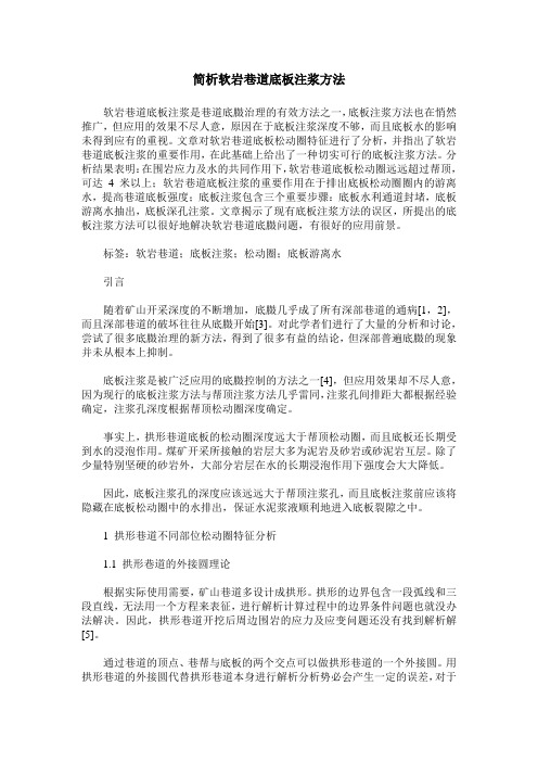 简析软岩巷道底板注浆方法