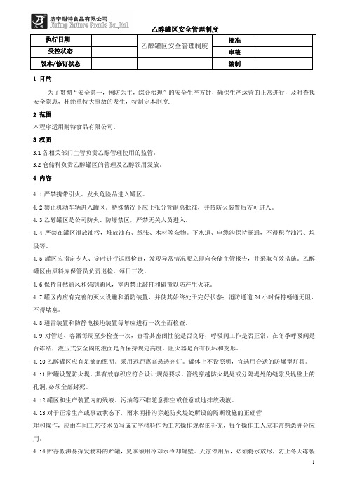 乙醇罐区安全管理制度