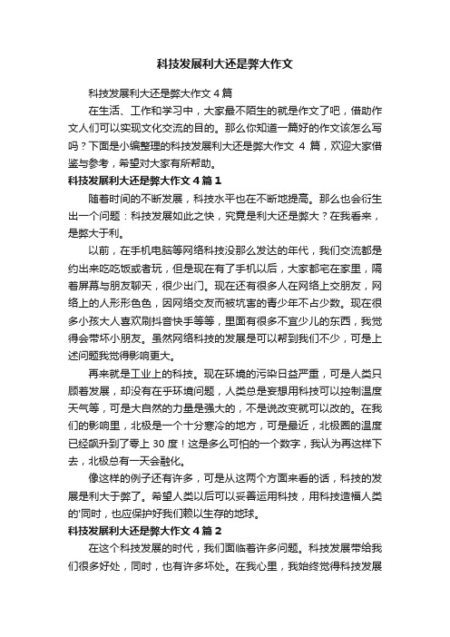 科技发展利大还是弊大作文4篇