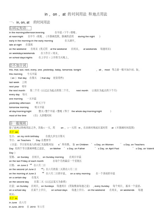 in on at的时间用法和地点用法 完全版 