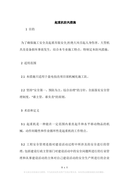 起重机防风措施