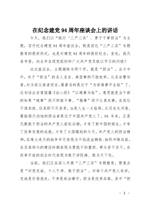 在纪念建党94周年座谈会上的讲话