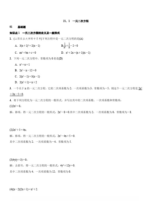 2018-2019学年人教版九年级上21.1一元二次方程同步习题含答案