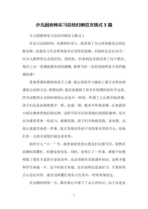 少儿园老师实习总结归纳范文格式3篇