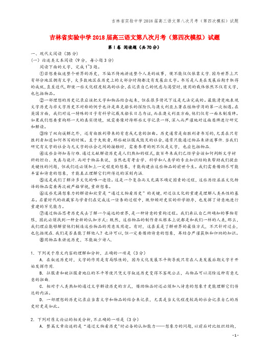 吉林省实验中学2018届高三语文第八次月考(第四次模拟)试题