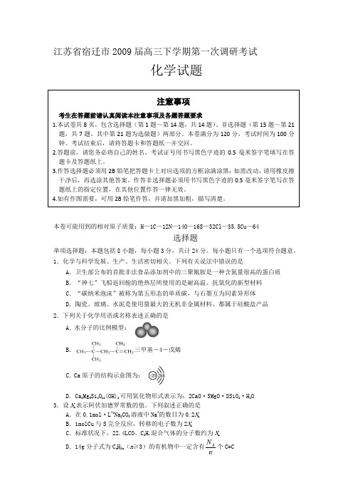 江苏省宿迁市2009届高三下学期第一次调研考试(化学)