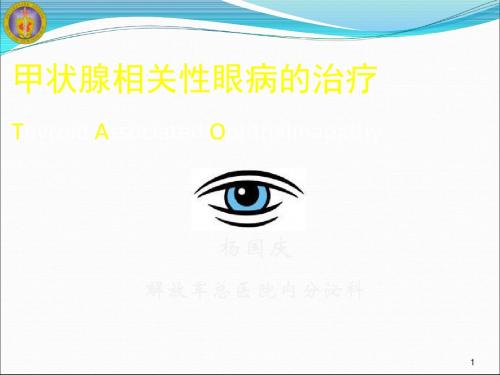 甲状腺相关性眼病的治疗讲义PPT课件