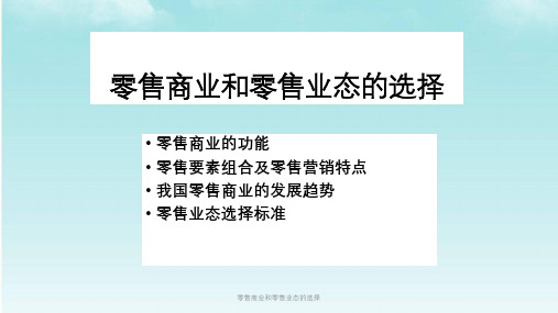 零售商业和零售业态的选择课件