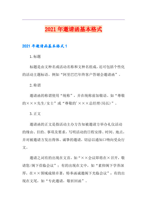 2021年邀请函基本格式