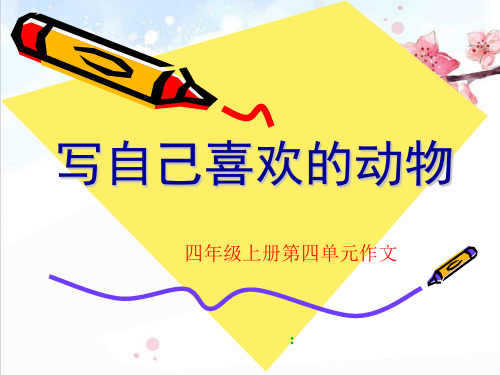 四年级上册单元四作文我喜欢的动物(完美版)48629精品PPT课件