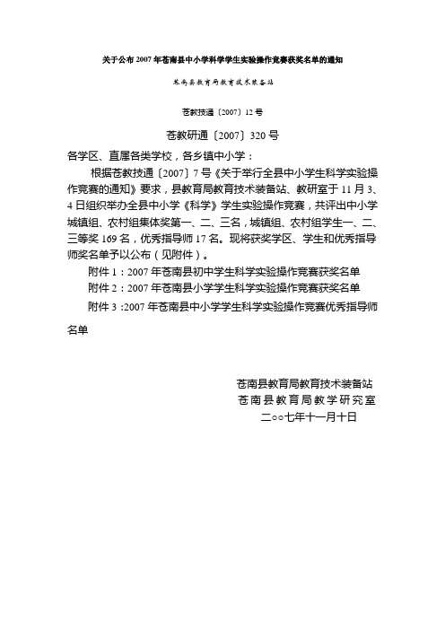 关于公布2007年苍南县中小学科学学生实验操作竞赛获奖...