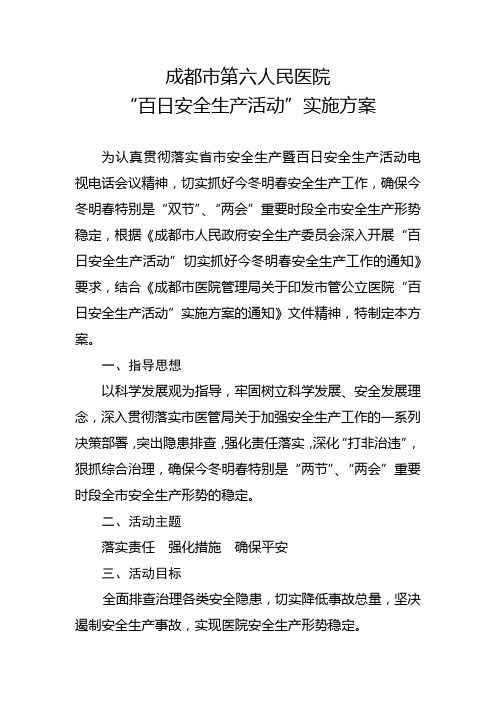 成都市第六人民医院“百日安全生产活动”实施方案