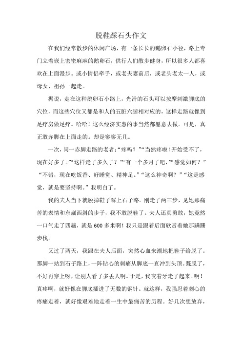 脱鞋踩石头作文