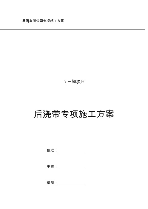 后浇带专项施工方案
