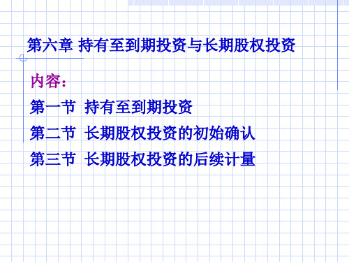 持有至到期投资与长期股权投资(PPT37页).pptx