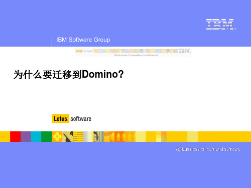 为什么要迁移到Domino